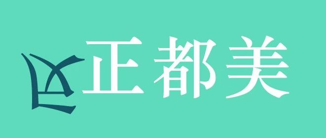 淮海休闲反正都美
